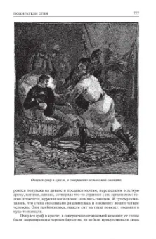 Луи Жаколио: Грабители морей. В трущобах Индии. Пожиратели огня