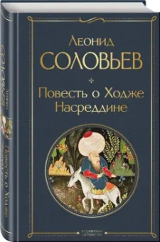 Леонид Соловьев: Повесть о Ходже Насреддине