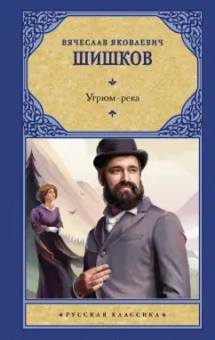 Вячеслав Шишков: Угрюм-река