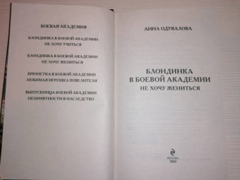 Анна Одувалова: Блондинка в боевой академии. Не хочу жениться
