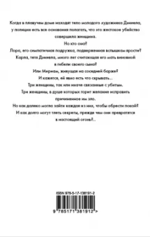 Пола Хокинс: Тлеющий огонь