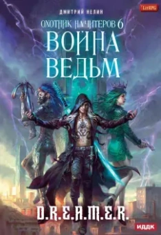 Дмитрий Нелин: Охотник на читеров. Книга 6. Война ведьм