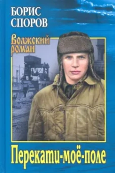 Борис Споров: Перекати-мое-поле