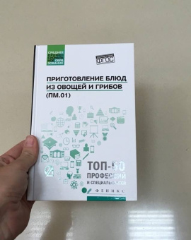 Алхасова, Богачева: Приготовление блюд из овощей и грибов (ПМ.01). Учебное пособие. ФГОС