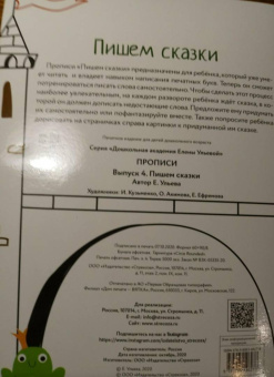 Елена Ульева: Прописи. Выпуск 4. Пишем сказки