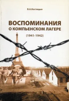 Владимир Костицын: Воспоминания о Компьенском лагере (1941-1942)