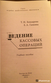 Бондарева, Галкина: Ведение кассовых операций. Учебное пособие