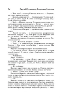 Лукьяненко, Васильев: Дневной Дозор