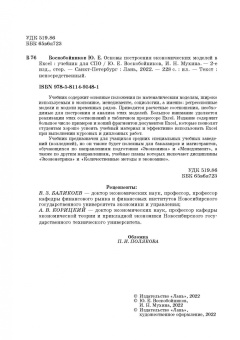 Воскобойников, Мухина: Основы построения экономических моделей в Excel. Учебник для СПО