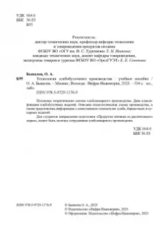 Оксана Бывалец: Технология хлебобулочного производства. Учебное пособие