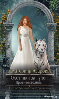 Екатерина Азарова: Охотники за луной