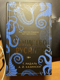 Ридаль, Казински: Убийство русалки