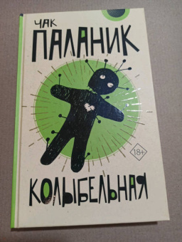 Чак Паланик: Колыбельная