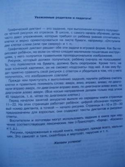 Ольга Крупенчук: Графические диктанты для мальчиков 6-7 лет