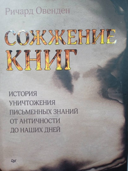Ричард Овенден: Сожжение книг. История уничтожения письменных знаний от античности до наших дней