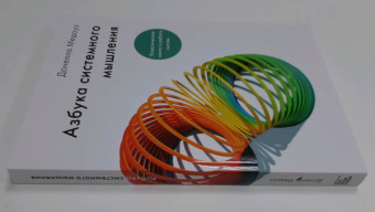 Донелла Медоуз: Азбука системного мышления