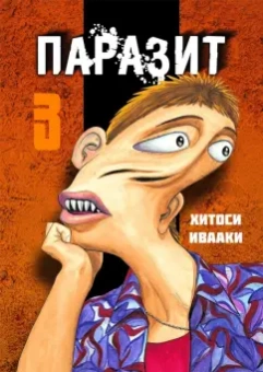 Хитоси Ивааки: Паразит. Том 3