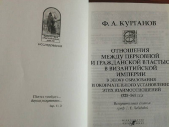 Федор Курганов: Отношения между церковной и гражданской властью в Византийской империи