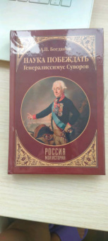 Андрей Богданов: Наука побеждать. Генералиссимус Суворов
