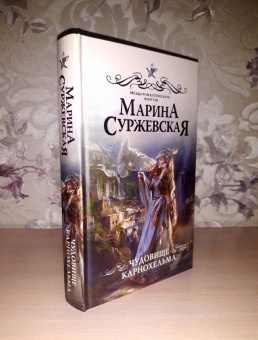Марина Суржевская: Чудовище Карнохельма