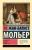 Жан Мольер: Мизантроп. Скупой. Школа жен
