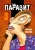 Хитоси Ивааки: Паразит. Том 3