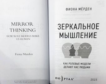 Фиона Мёрден: Зеркальное мышление. Как ролевые модели делают нас людьми