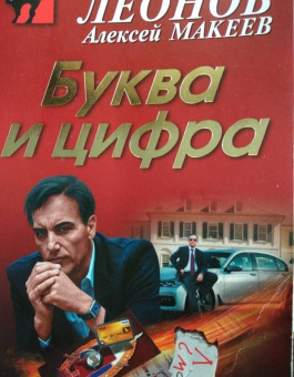 Николай Леонов: Буква и цифра