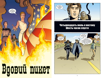 Брайан Вон: Y. Последний мужчина. Том 2