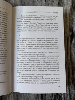 Марина Голубицкая: Два писателя, или Ключи от чердака