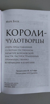 Марк Блок: Короли-чудотворцы.Очерк представлений о сверхъестественном характере королевской власти