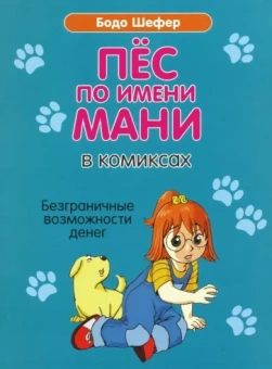 Бодо Шефер: Пёс по имени Мани в комиксах. Безграничные возможности денег