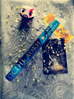 Анна Антонова: Осень Локи