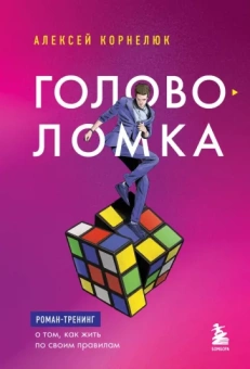 Алексей Корнелюк: Головоломка. Роман-тренинг о том, как жить по своим правилам