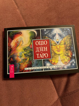 Ошо: Ошо Дзен Таро. Всеобъемлющая игра Дзен (брошюра)