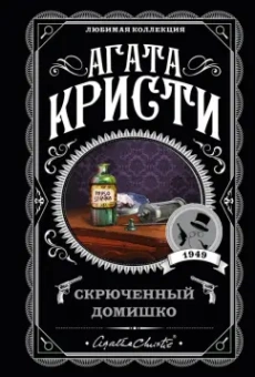 Агата Кристи: Скрюченный домишко