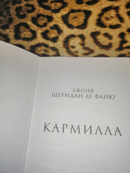 Ле Фаню Джозеф Шеридан: Кармилла