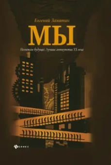 Евгений Замятин: Мы