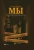 Евгений Замятин: Мы