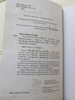 Александра Николаенко: Муравьиный бог. Реквием