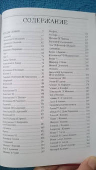 Сергей Дашков: Императоры Византии. История Византийской империи в биографических очерках