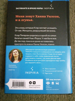 Натали Барелли: Лгунья