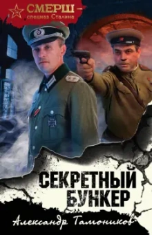 Александр Тамоников: Секретный бункер