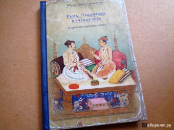 Рама, Лакшмана и учёная сова. Индийские народные сказки