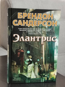Брендон Сандерсон: Элантрис