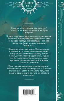 Маргарет Астер: Закон Благодарности. Маг