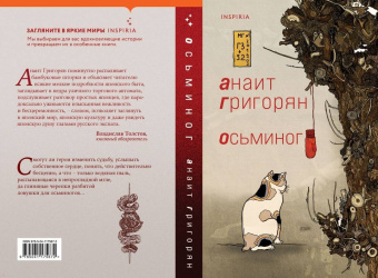 Анаит Григорян: Осьминог