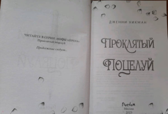 Дженни Хикман: Проклятый поцелуй