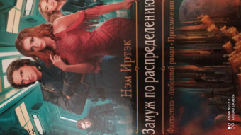 Нэм Иртэк: Замуж по распределению