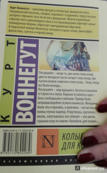 Курт Воннегут: Колыбель для кошки